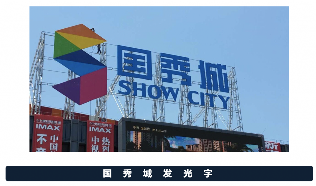 裝飾工程：樓宇亮化,、戶外展示搭建等 案例展示 第2張
