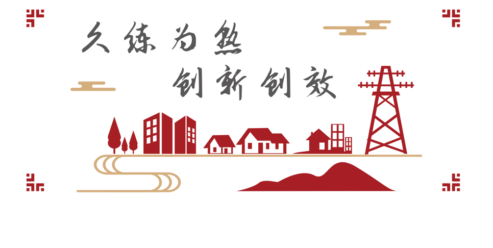 海南電網(wǎng)新興供電所文化咨詢 案例展示 第1張